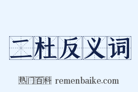 二杜反义词是什么意思的图片